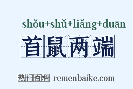 首鼠两端是什么意思的图片